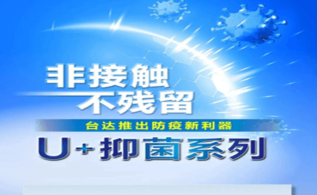 非接觸、不殘留，臺達(dá)推出防疫新利器U+抑菌系列