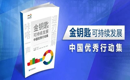 咔嗒！用這把金鑰匙打開可持續(xù)發(fā)展之門