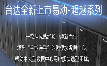 煥新上市！易動-超越系列微模塊，臺達數(shù)據(jù)中心家族再添全能選手