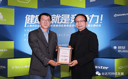 用心守護(hù)達(dá)人健康！臺(tái)達(dá)榮獲上海市企業(yè)健康促進(jìn)優(yōu)秀案例