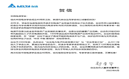 賀！中國電源學(xué)會成立40周年，與臺達共同探索電源技術(shù)新征程