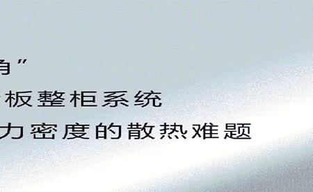新品發(fā)布 | 拒絕能耗焦慮，冷板整柜系統(tǒng)給你想要的安全感