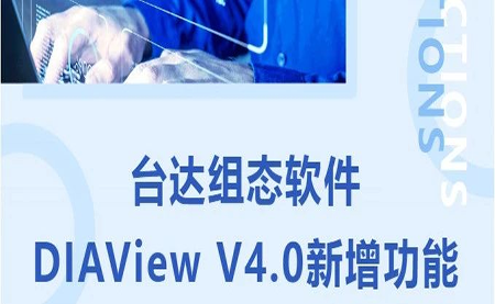 臺達(dá)DIAView V4.0新版本功能搶先了解！來看看有沒有你期待的功能吧