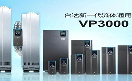 節(jié)能增效，綠色降碳，臺達新一代流體通用變頻器