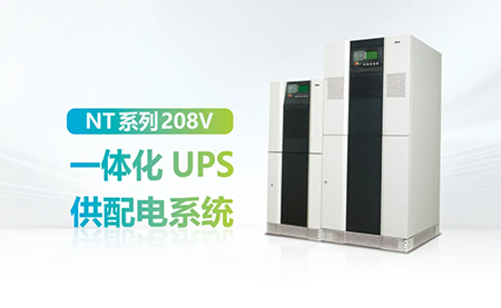 進(jìn)口設(shè)備選擇UPS受限？臺(tái)達(dá)NT系列來(lái)解決