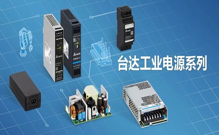深耕電源制造領域，臺達以數(shù)智之力穩(wěn)步前行