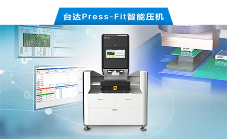 臺達(dá)以先進(jìn)電子壓接技術(shù)，化身PCBA產(chǎn)業(yè)利器