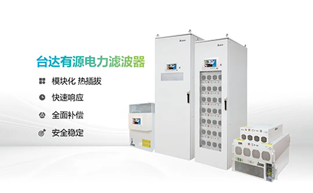 助力產(chǎn)能提升，臺(tái)達(dá)電能質(zhì)量為化纖龍頭企業(yè)解難題