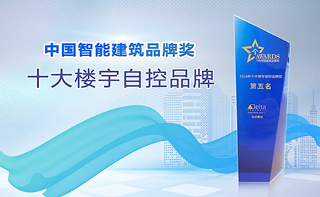 榮耀再續(xù)！臺達(dá)再度榮獲十大樓宇自控品牌
