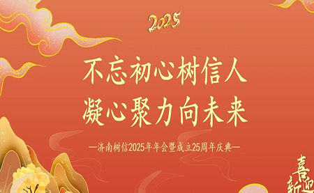 樹信2025新春年會圓滿落幕，感恩有你一路同行