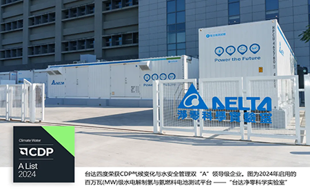 四度CDP雙A！臺(tái)達(dá)獲評(píng)2024氣候變化與水安全管理A List