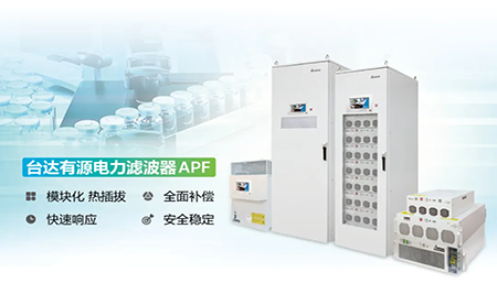 制藥廠電能頑疾大作戰(zhàn)，臺達(dá)APF如何妙手回春