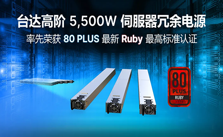 賦能AI加速，臺達(dá)高階5,500W服務(wù)器冗余電源登頂80PLUS?最高認(rèn)證